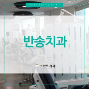 반송치과 스마트치과