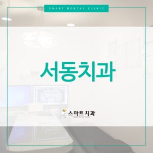 서동치과 스마트치과