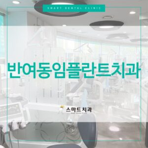반여동임플란트치과 스마트치과