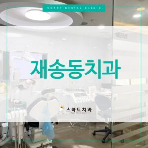 재송동치과 스마트치과