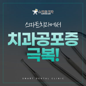 반송치과 스마트치과