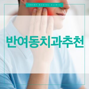 반여동치과추천 스마트치과