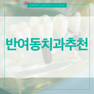 반여동치과추천 스마트치과