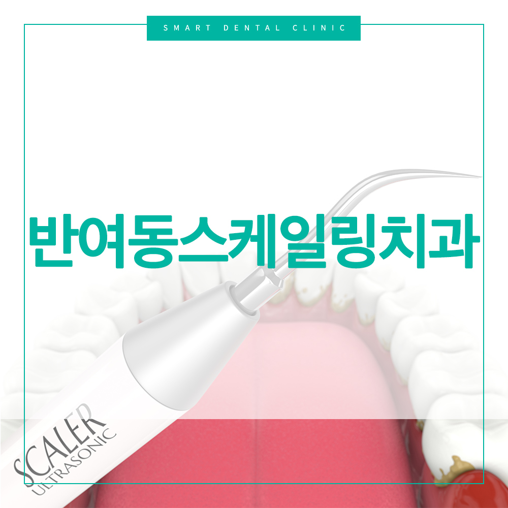 반여동스케일링치과