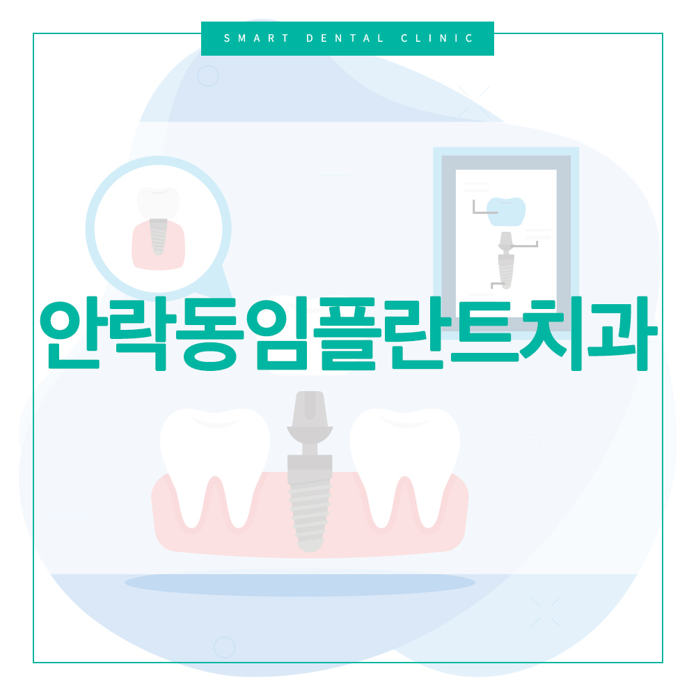 안락동임플란트치과