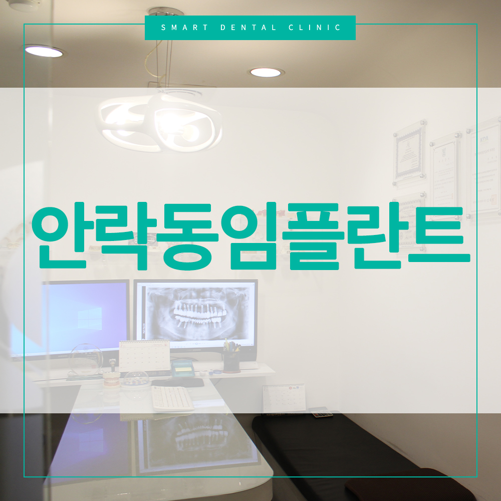 안락동임플란트
