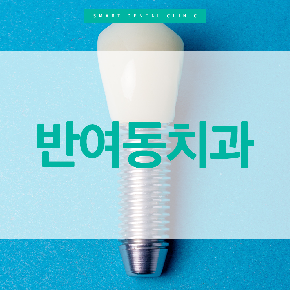 반여동치과